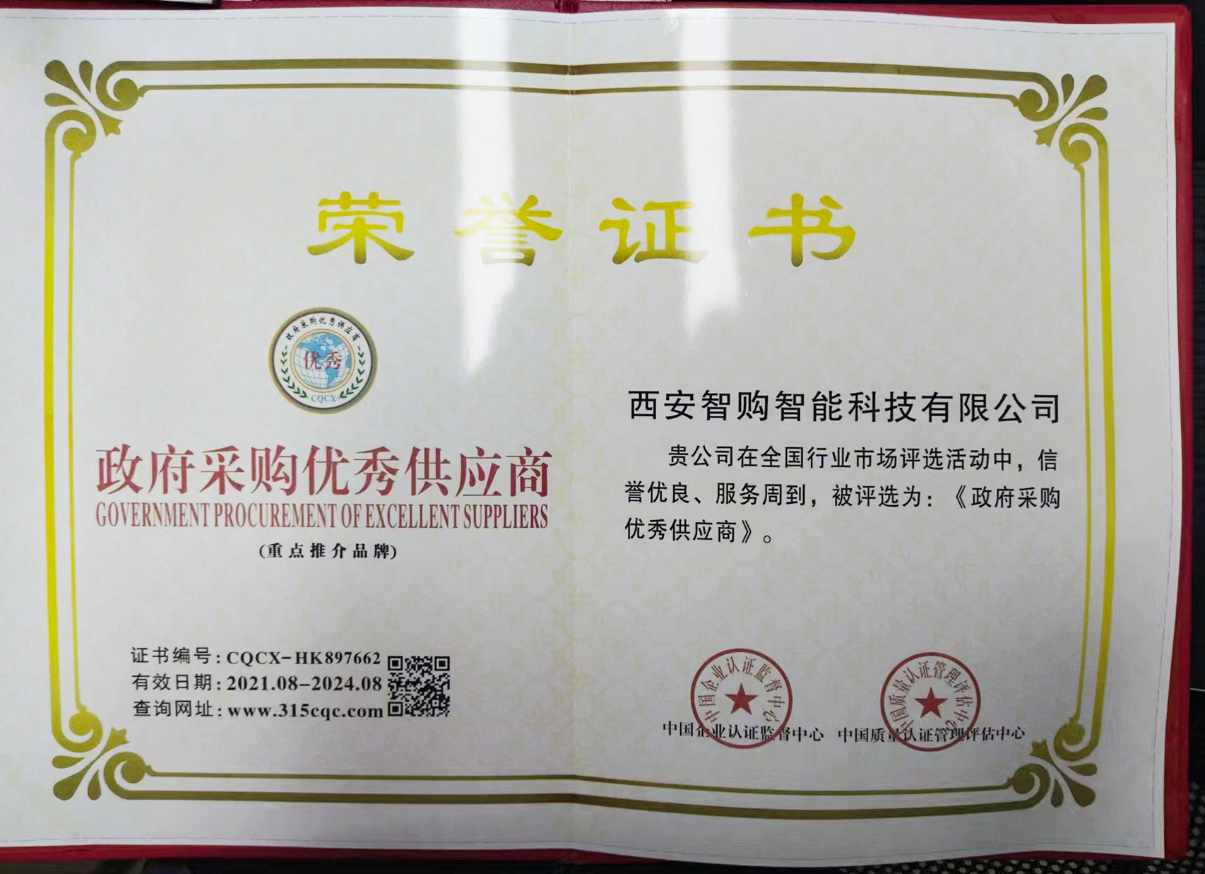 政府采購優秀供貨商